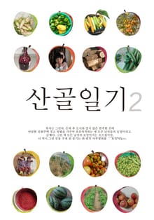 산골일기 2