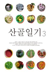 산골일기 3 표지 이미지