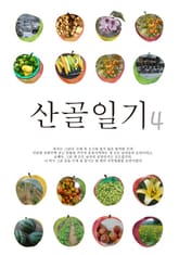 산골일기 4 표지 이미지