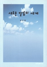 새로운 말씀의 세계 표지 이미지