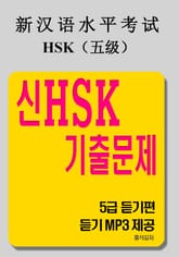 신HSK 기출문제 - 5급 듣기편 표지 이미지