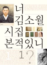 너 김소월 시집 본적있니 1 표지 이미지