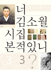 너 김소월 시집 본적있니 3 표지 이미지