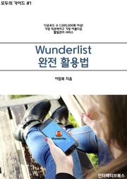 Wunderlist 완전 활용법