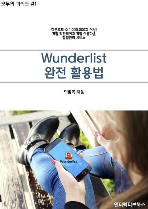 Wunderlist 완전 활용법 표지 이미지