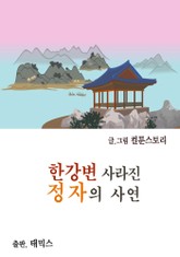 한강변 사라진 정자의 사연 표지 이미지