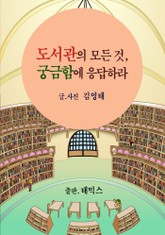 도서관의 모든 것, 궁금함에 응답하라 표지 이미지