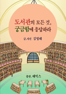 도서관의 모든 것, 궁금함에 응답하라