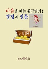 마음을 여는 황금열쇠! 경청과 질문 표지 이미지