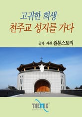 고귀한 희생, 천주교 성지를 가다 표지 이미지