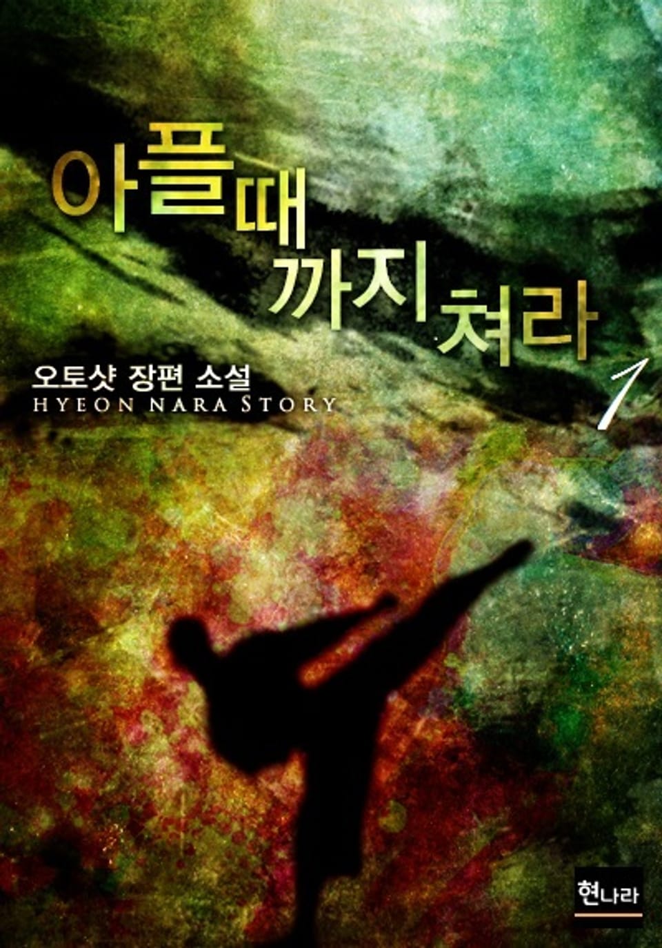 아플 때까지 쳐라 1권