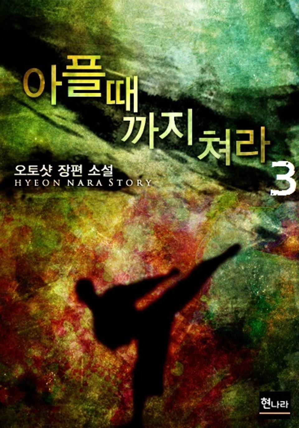 아플 때까지 쳐라 3권