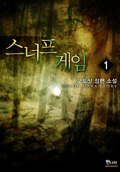 스너프 게임
