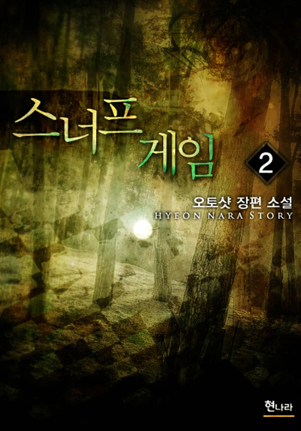 스너프 게임 2권