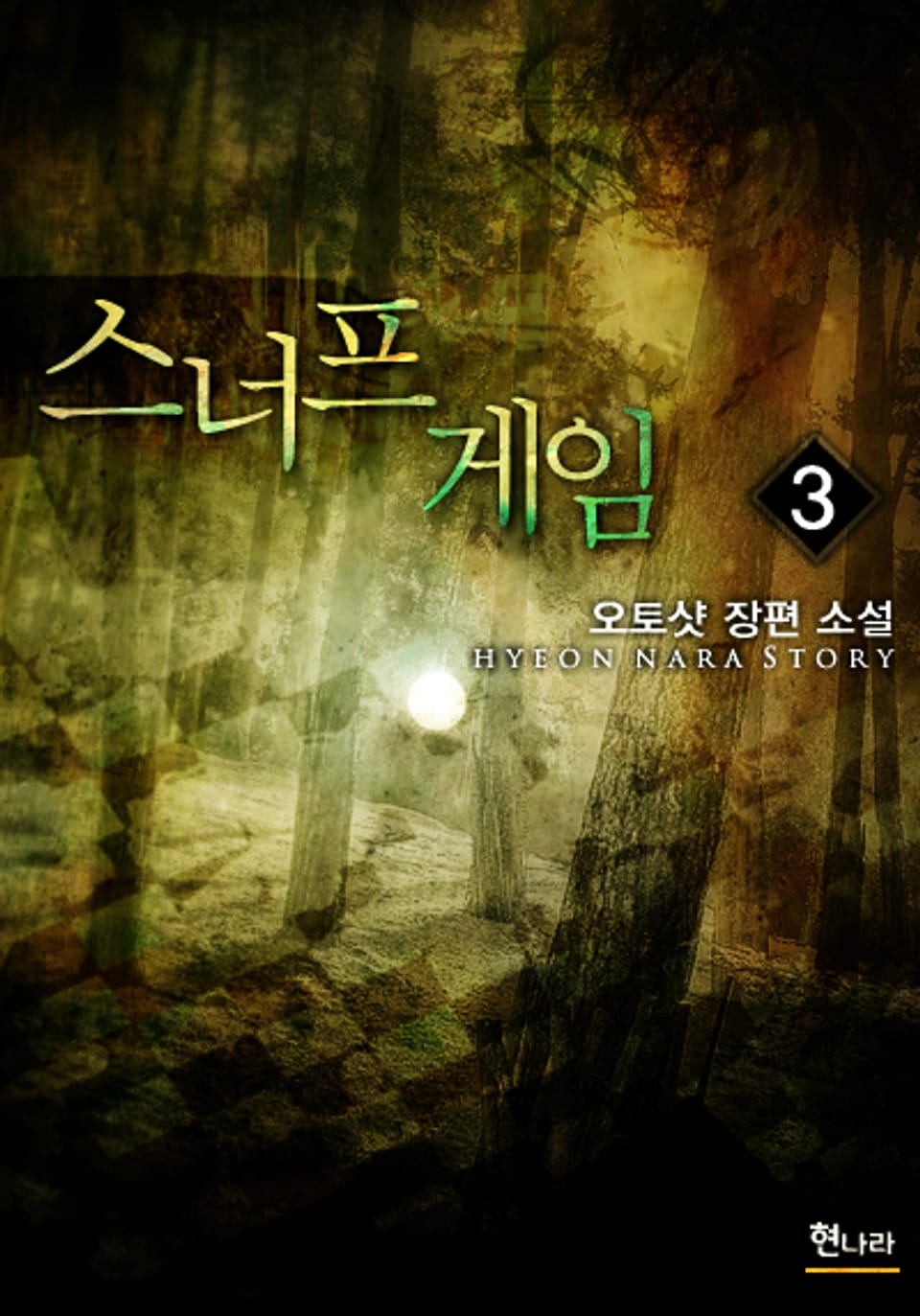 스너프 게임 3권