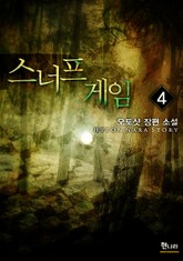 스너프 게임 표지 이미지