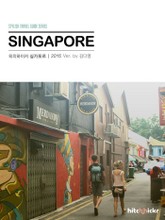 개정판 | 히치하이커 싱가포르 2015 표지 이미지