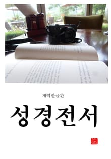 성경전서
