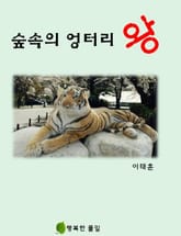 숲속의 엉터리 왕 표지 이미지