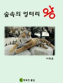 숲속의 엉터리 왕