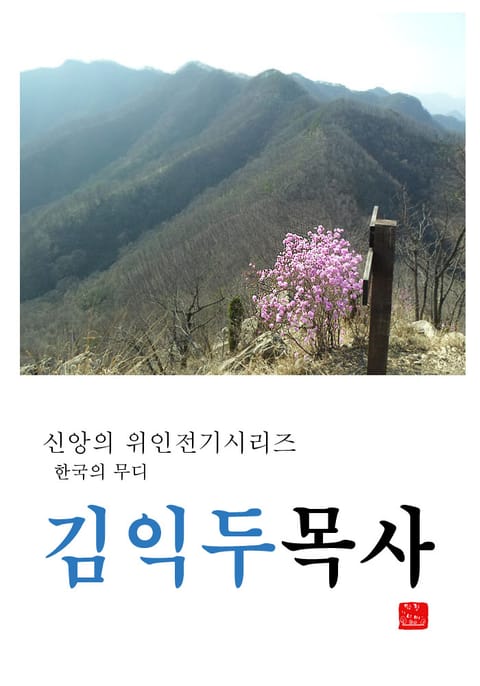 김익두목사 표지 이미지