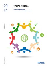 2014 인터넷상생백서 표지 이미지