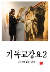 기독교강요 2 표지 이미지