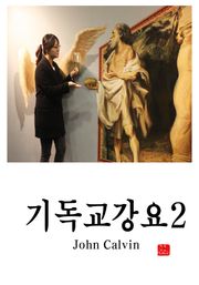 기독교강요 2