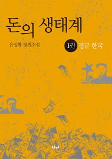 돈의 생태계 1 - 정글 한국