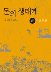 돈의 생태계 2 - 시장 북한 표지 이미지