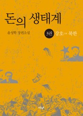 돈의 생태계 3 - 강호 북한 표지 이미지