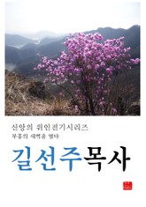 길선주목사 표지 이미지