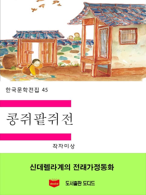 콩쥐팥쥐전 표지 이미지