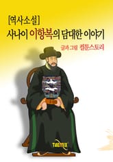 역사소설 - 사나이 이항복의 담대한 이야기 표지 이미지