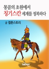 몽골의 초원에서 칭기스칸 세계를 정복하다 표지 이미지