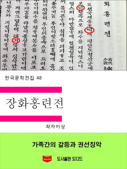 장화홍련전 표지 이미지