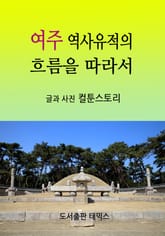 여주 역사유적의 흐름을 따라서 표지 이미지