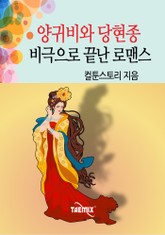 양귀비와 당현종 비극으로 끝난 로맨스 표지 이미지