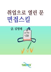 취업으로 열린 문 면접스킬 표지 이미지