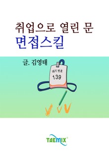 취업으로 열린 문 면접스킬