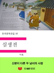 심생전