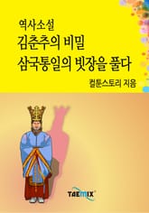 역사소설 - 김춘추의 비밀 삼국통일의 빗장을 풀다 표지 이미지