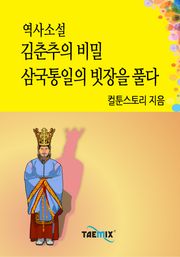 역사소설 - 김춘추의 비밀 삼국통일의 빗장을 풀다