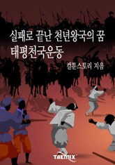 실패로 끝난 천년왕국의 꿈 태평천국운동 표지 이미지
