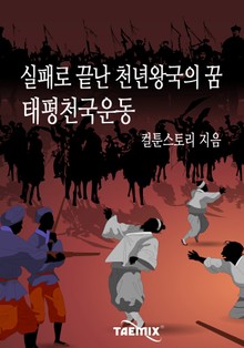 실패로 끝난 천년왕국의 꿈 태평천국운동