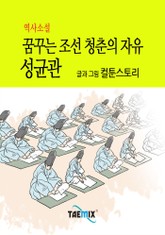 역사소설 - 꿈꾸는 조선 청춘의 자유 성균관 표지 이미지