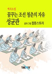역사소설 - 꿈꾸는 조선 청춘의 자유 성균관