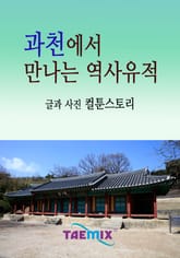 과천에서 만나는 역사유적 표지 이미지