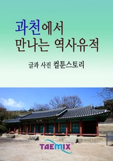 과천에서 만나는 역사유적