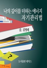 나의 깊이를 더하는 에너지 자기관리법 표지 이미지